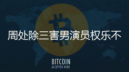 周處除三害男演員權(quán)樂不幸去世，享年XX歲