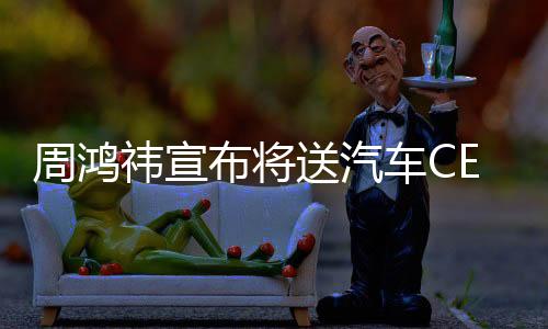 周鴻祎宣布將送汽車CEO來自湖北，引發(fā)業(yè)界熱議