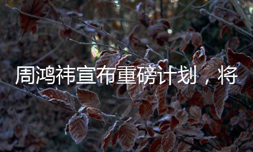 周鴻祎宣布重磅計劃，將送汽車CEO來自湖北，未來合作值得期待