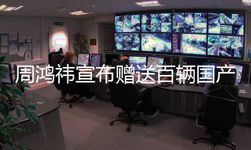 周鴻祎宣布贈送百輛國產(chǎn)新能源車，推動綠色出行，引領(lǐng)科技潮流新篇章