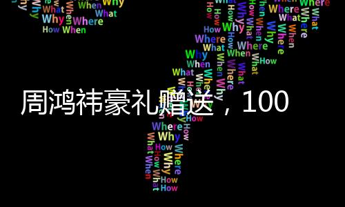 周鴻祎豪禮贈送，100輛車與十年帝王蟹，究竟是何用意？