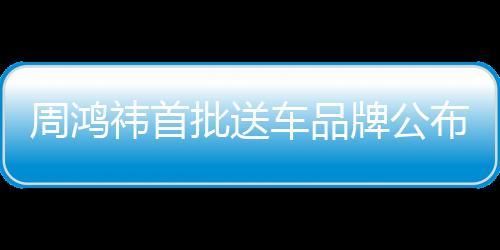 周鴻祎首批送車品牌公布，一探究竟的一二三事