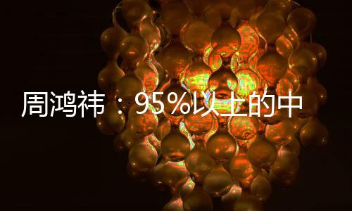 周鴻祎：95%以上的中國電腦安裝了360