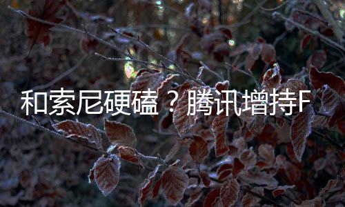 和索尼硬磕？騰訊增持FromSoft母公司角川股份
