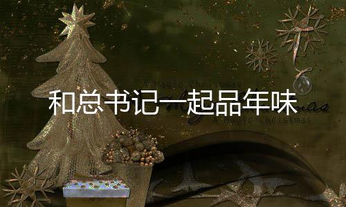 和總書記一起品年味
