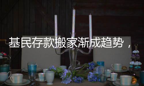 基民存款搬家漸成趨勢(shì)，資金流向的新趨勢(shì)與市場(chǎng)影響分析