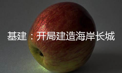 基建：開局建造海岸長城