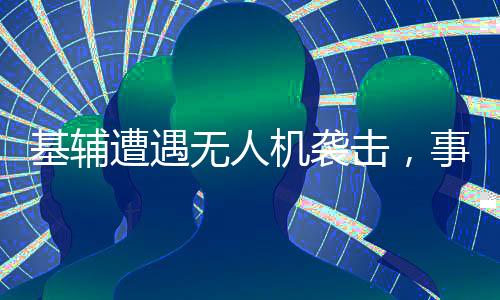 基輔遭遇無人機襲擊，事件深度解析