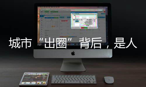 城市“出圈”背后，是人才爭奪戰(zhàn)