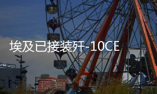 埃及已接裝殲-10CE戰(zhàn)斗機？無圖無真相，深度解讀背后真相