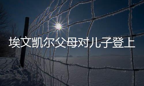 埃文凱爾父母對(duì)兒子登上春晚舞臺(tái)羨慕不已