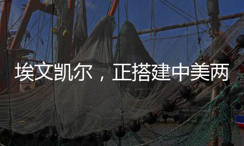 埃文凱爾，正搭建中美兩國溝通橋梁