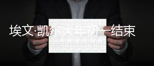 埃文·凱爾大年初一結(jié)束旅程回國(guó)，旅途收獲與未來(lái)展望