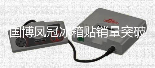 國博鳳冠冰箱貼銷量突破百萬大關(guān)，成為文化收藏新寵