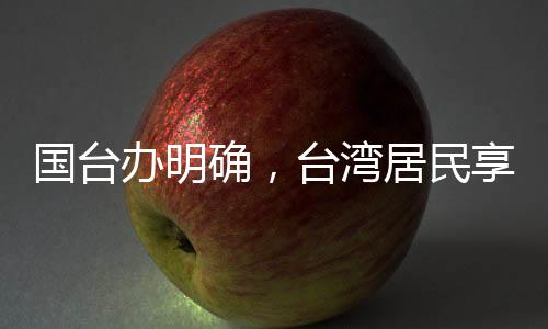 國臺(tái)辦明確，臺(tái)灣居民享有來大陸落戶的自由