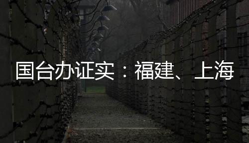 國臺辦證實：福建、上海旅游踩線團已向臺灣有關方面提交考察申請