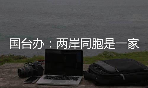 國(guó)臺(tái)辦：兩岸同胞是一家人 對(duì)臺(tái)灣地震災(zāi)情深表關(guān)切