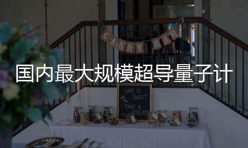 國內(nèi)最大規(guī)模超導量子計算機 天衍