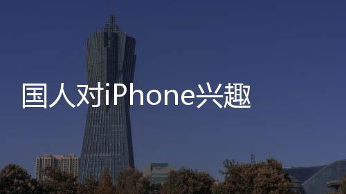 國人對iPhone興趣銳減 蘋果中國市場份額岌岌可危