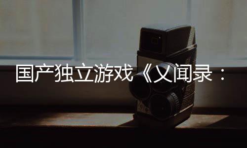 國(guó)產(chǎn)獨(dú)立游戲《乂聞錄：輪回》宣布4月18日發(fā)售 首發(fā)價(jià)66元