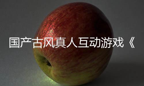 國(guó)產(chǎn)古風(fēng)真人互動(dòng)游戲《咸魚殿下》3月1日steam正式發(fā)售