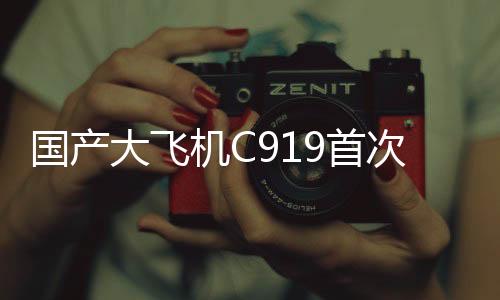 國產(chǎn)大飛機(jī)C919首次投入廣東春運，助力航空強(qiáng)國建設(shè)