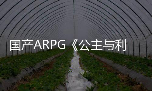 國(guó)產(chǎn)ARPG《公主與利刃2》預(yù)告畫(huà)面逼真 將有破衣效果