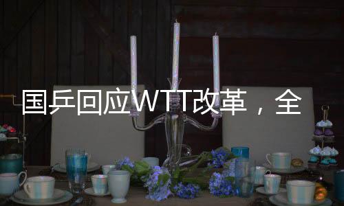 國乒回應(yīng)WTT改革，全面解析與前瞻
