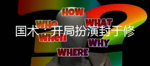國術：開局扮演封于修