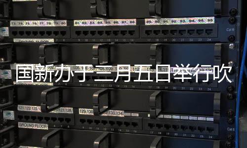 國新辦于三月五日舉行吹風會，前瞻政策動向與行業(yè)熱點解析