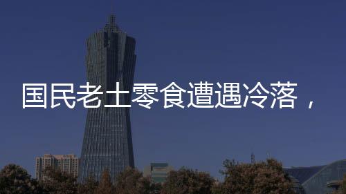 國民老土零食遭遇冷落，傳統(tǒng)美味面臨挑戰(zhàn)