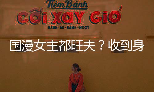 國(guó)漫女主都旺夫？收到身邊當(dāng)女仆