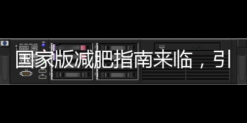 國(guó)家版減肥指南來臨，引領(lǐng)健康減重新風(fēng)尚
