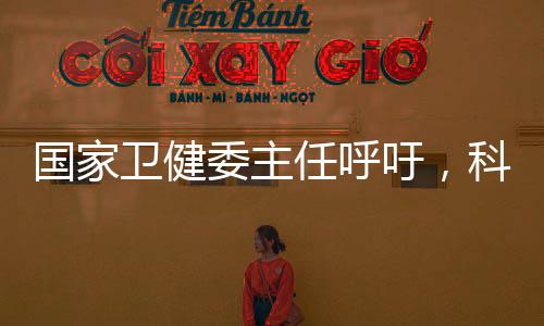 國家衛(wèi)健委主任呼吁，科學(xué)管理體重，守護全民健康