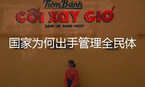 國家為何出手管理全民體重——全民健康管理的重要性及其策略解讀