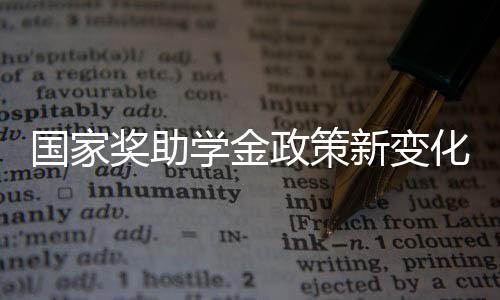 國家獎助學金政策新變化概覽