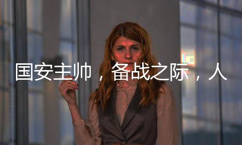 國(guó)安主帥，備戰(zhàn)之際，人人有機(jī)會(huì)出場(chǎng)——球隊(duì)備戰(zhàn)深度解析