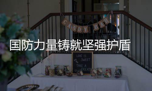 國(guó)防力量鑄就堅(jiān)強(qiáng)護(hù)盾 ——當(dāng)那一天來(lái)臨MV揭曉之際的國(guó)防力量深度解讀