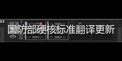 國(guó)防部硬核標(biāo)準(zhǔn)翻譯更新，持續(xù)推動(dòng)國(guó)防語(yǔ)言與國(guó)際接軌