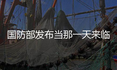 國防部發(fā)布當那一天來臨MV，展現國家防衛(wèi)力量