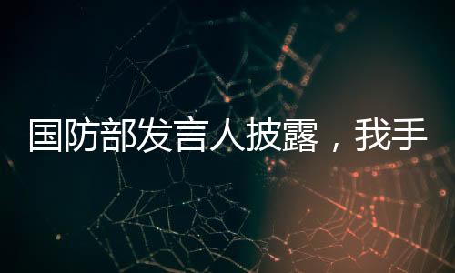 國防部發(fā)言人披露，我手機里也有DeepSeek