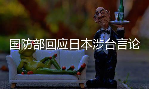 國(guó)防部回應(yīng)日本涉臺(tái)言論，日方最沒(méi)有資格拿臺(tái)灣說(shuō)事