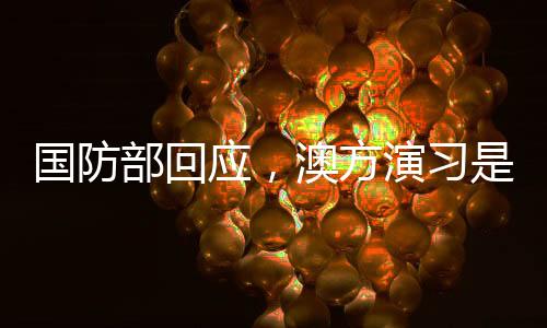 國防部回應(yīng)，澳方演習(xí)是否提前通報中國？