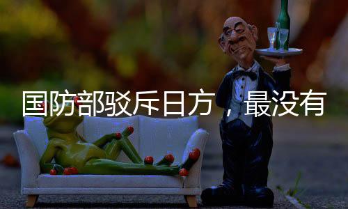 國(guó)防部駁斥日方，最沒(méi)有資格談?wù)撆_(tái)灣問(wèn)題