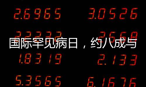 國際罕見病日，約八成與基因缺陷有關