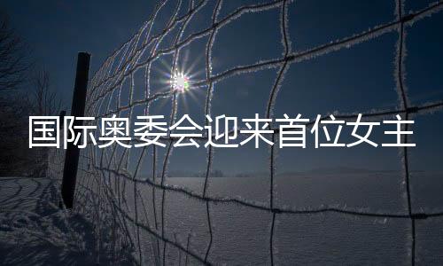 國際奧委會迎來首位女主席，打破傳統(tǒng)界限，展現(xiàn)全球女性力量