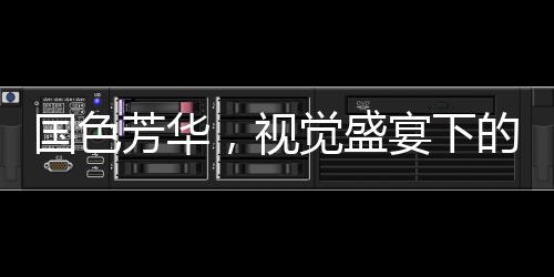國色芳華，視覺盛宴下的情感沖擊，需配降壓藥應(yīng)對心靈震蕩？