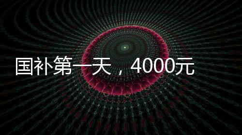 國補第一天，4000元檔機型成為市場搶手貨