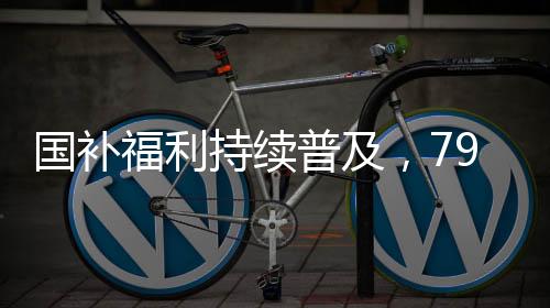 國補福利持續(xù)普及，792萬人已領(lǐng)取補貼