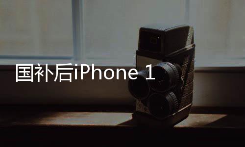 國(guó)補(bǔ)后iPhone 16成蘋(píng)果最香機(jī)：全球價(jià)格最低！
